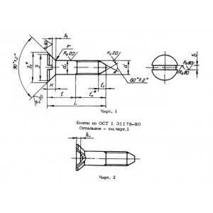ОСТ 1 31178-80 Болты с потайной головкой ∠90°, крестообразным шлицем и направляющим конусом